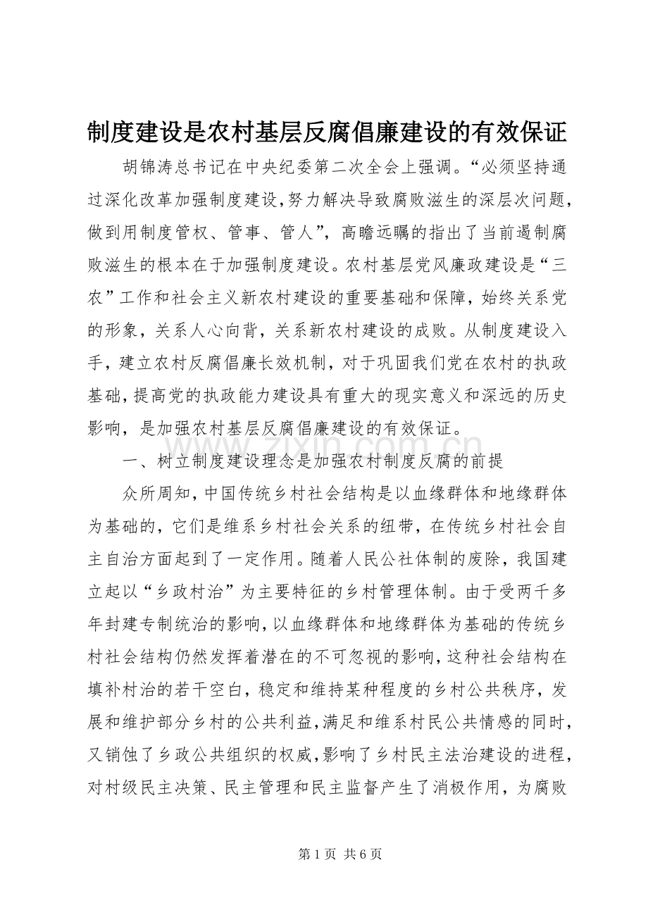 规章制度建设是农村基层反腐倡廉建设的有效保证.docx_第1页