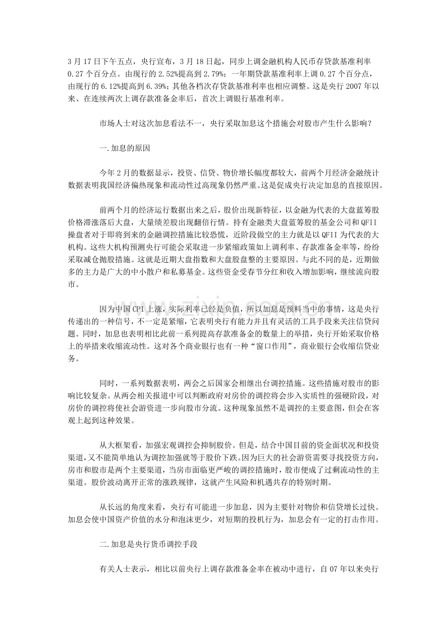 央行加息对股市的影响.doc_第1页