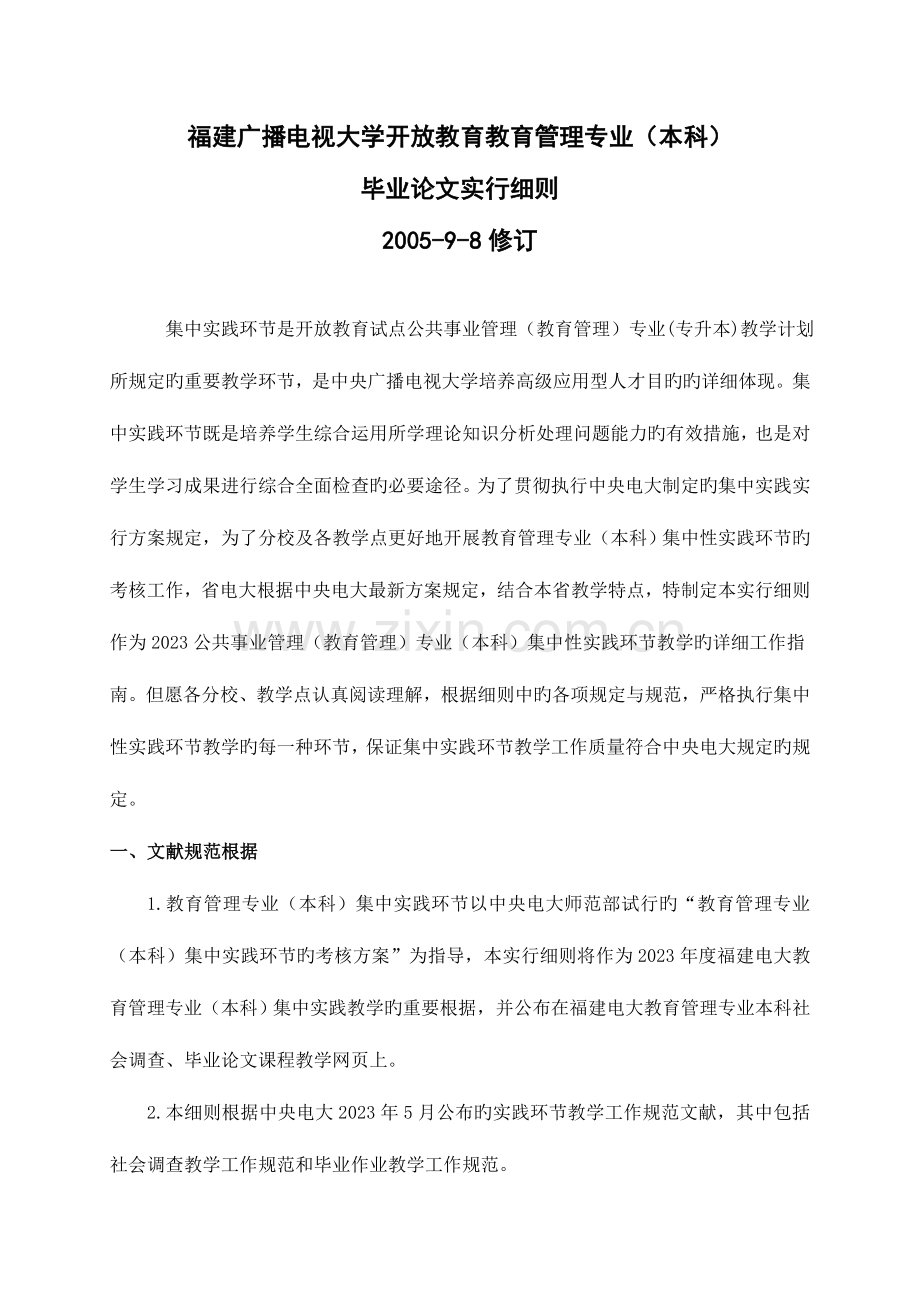 2023年福建广播电视大学开放教育教育管理专业本科.doc_第1页