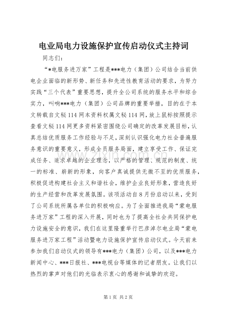 电业局电力设施保护宣传启动仪式主持稿(2).docx_第1页