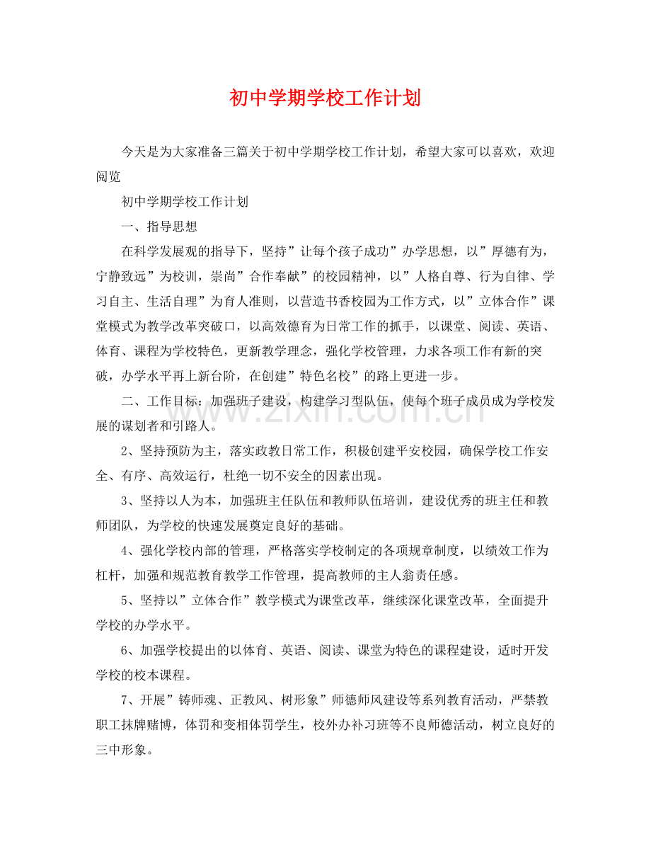 初期学校工作计划 .docx_第1页