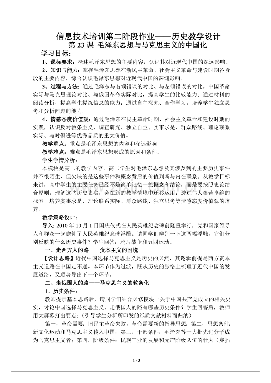 信息技术培训第二阶段作业——历史教学设计.doc_第1页