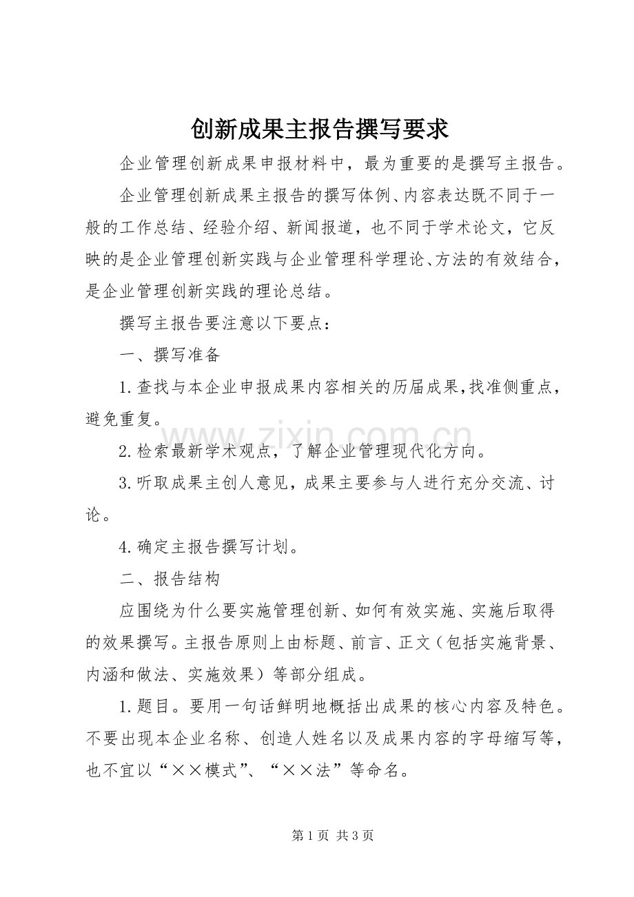 创新成果主报告撰写要求(2).docx_第1页