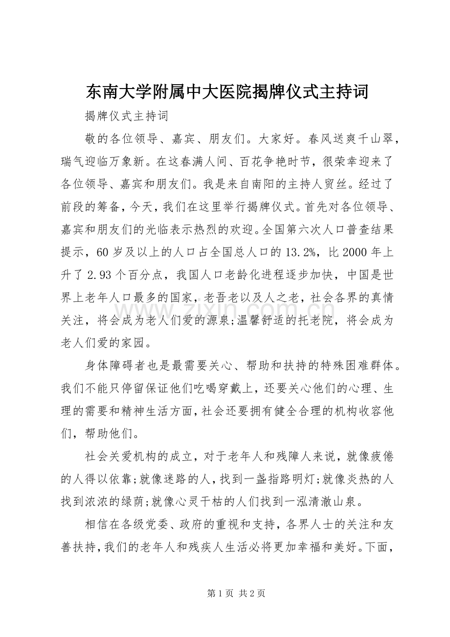 东南大学附属中大医院揭牌仪式主持稿(5).docx_第1页