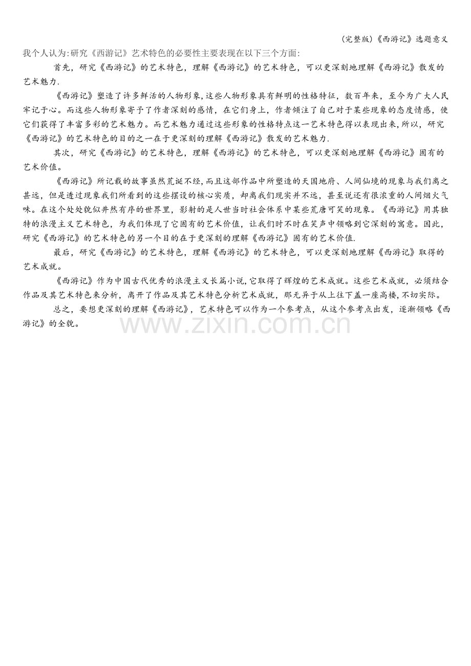 《西游记》选题意义.doc_第1页