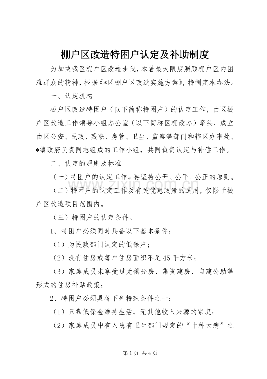 棚户区改造特困户认定及补助规章制度.docx_第1页