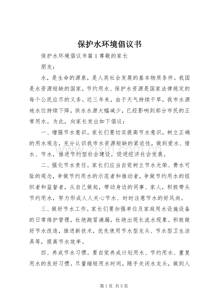 保护水环境倡议书范文.docx_第1页