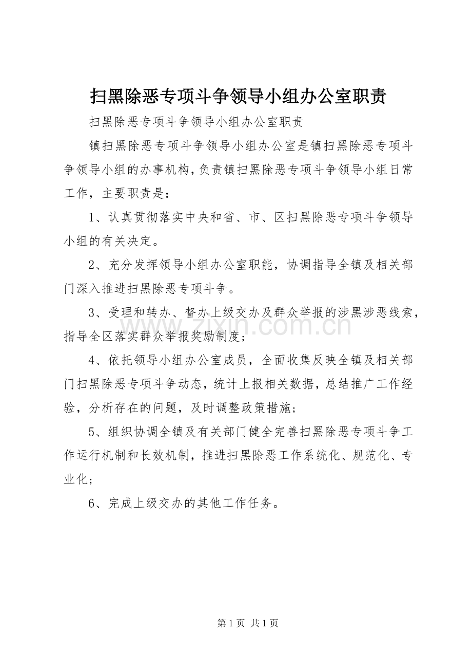 扫黑除恶专项斗争领导小组办公室职责要求 .docx_第1页