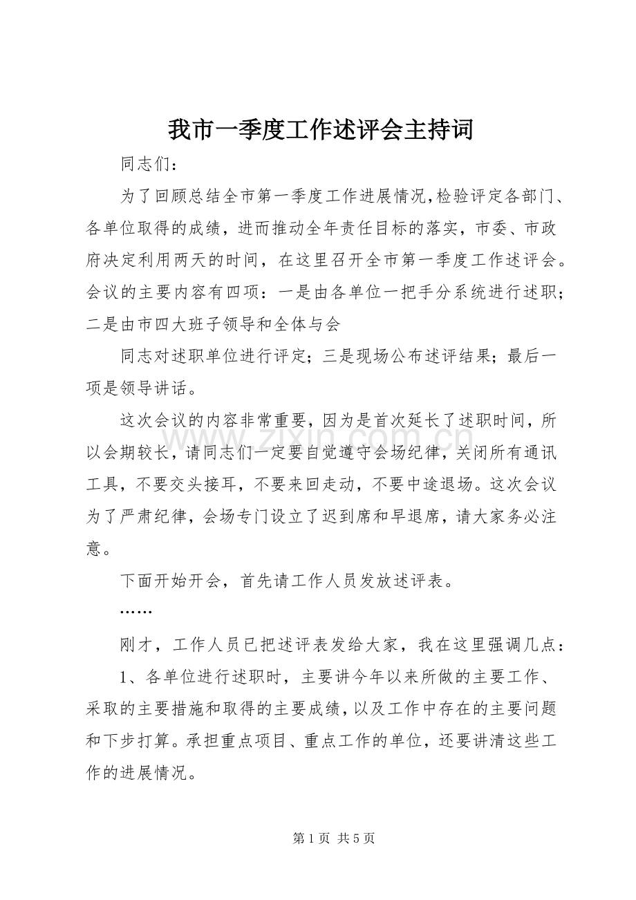 我市一季度工作述评会主持稿(2).docx_第1页