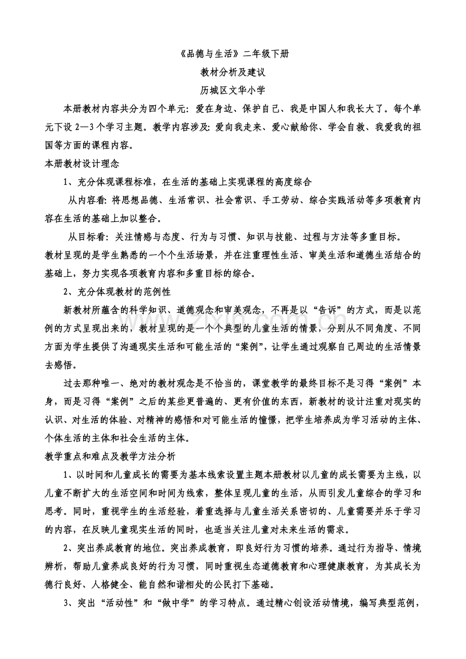 品德与生活二年级下册.doc_第1页