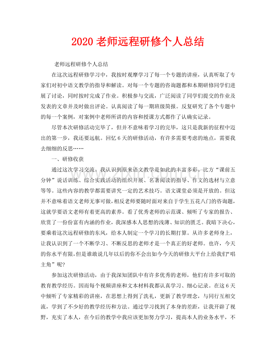 教师远程研修个人总结.doc_第1页