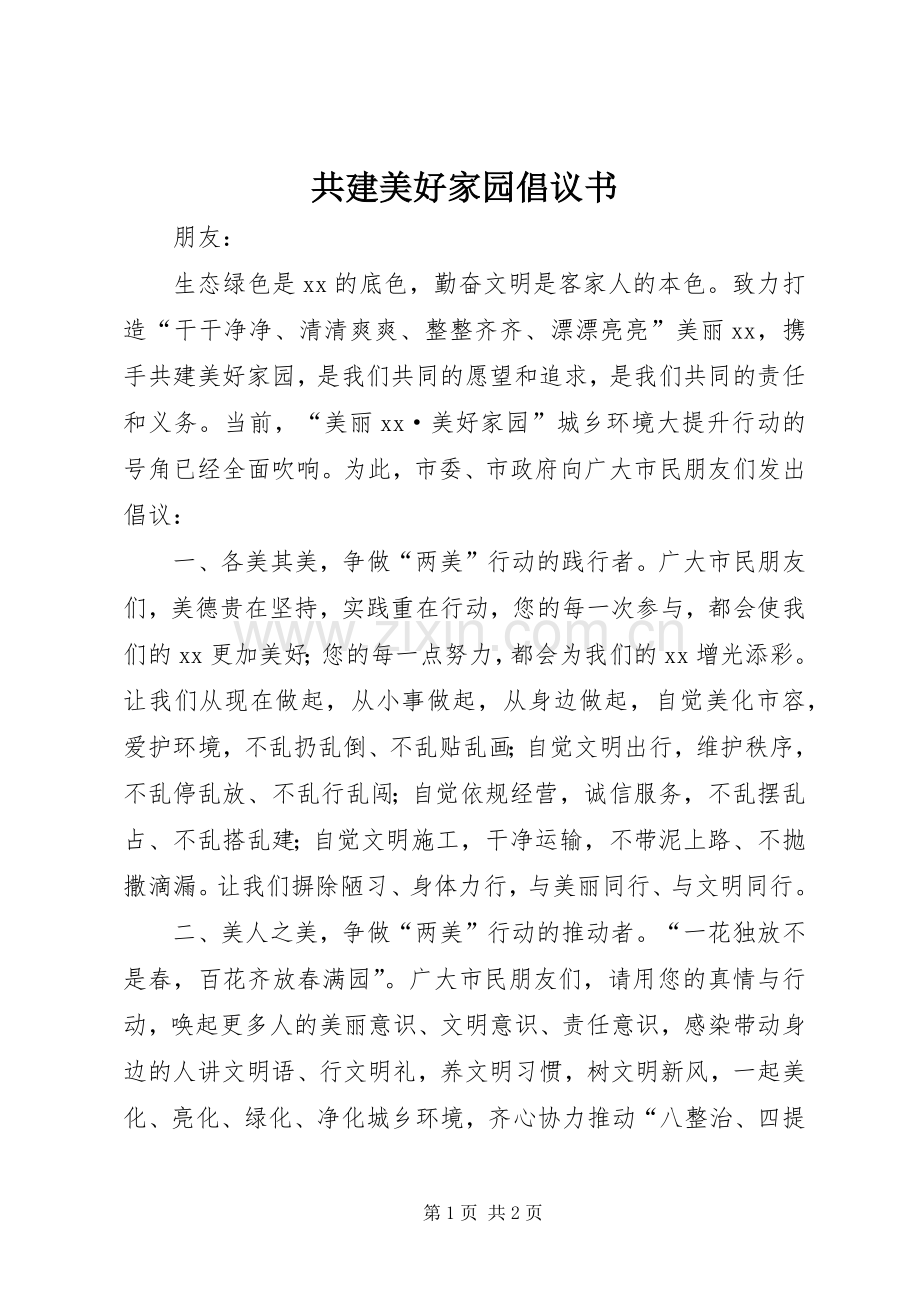 共建美好家园倡议书范文 (2).docx_第1页