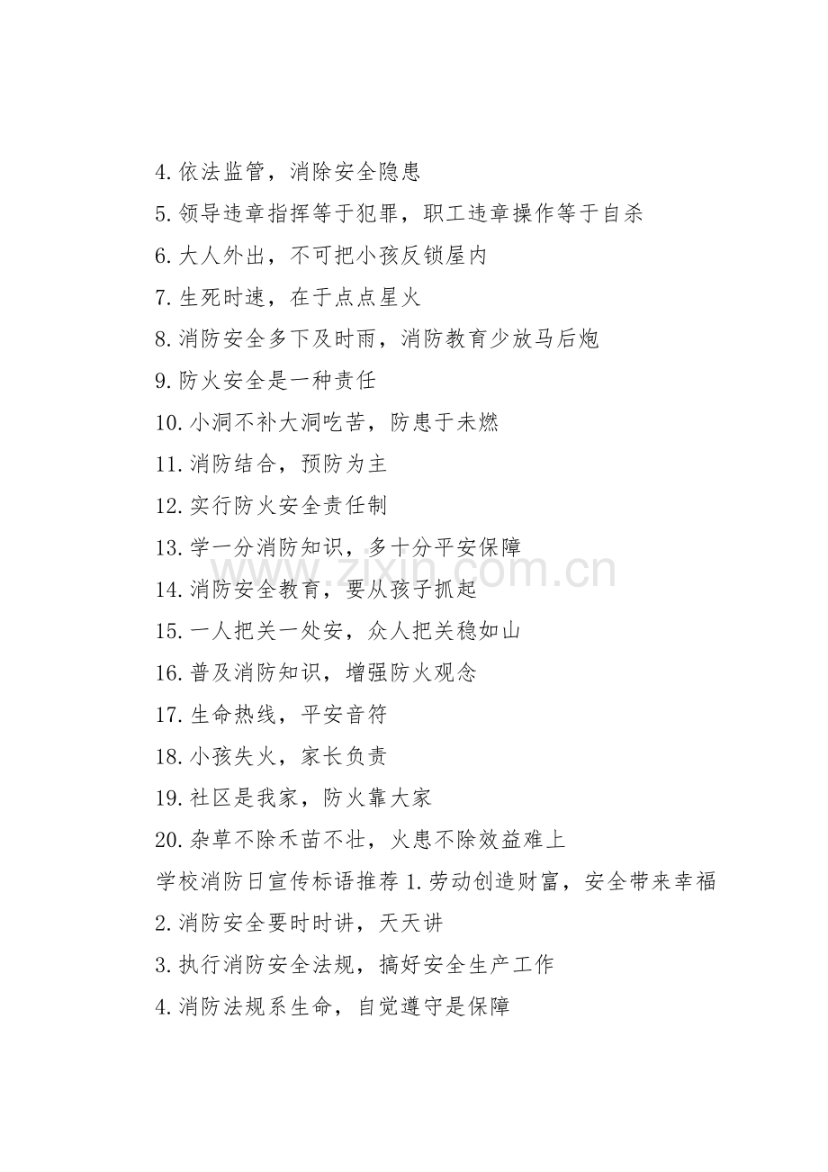学校消防日宣传标语大全.docx_第2页