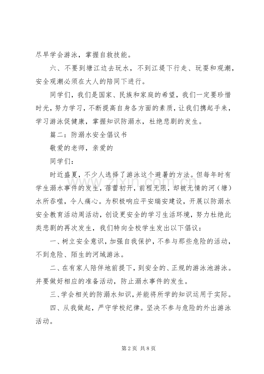 防溺水安全倡议书 (2).docx_第2页