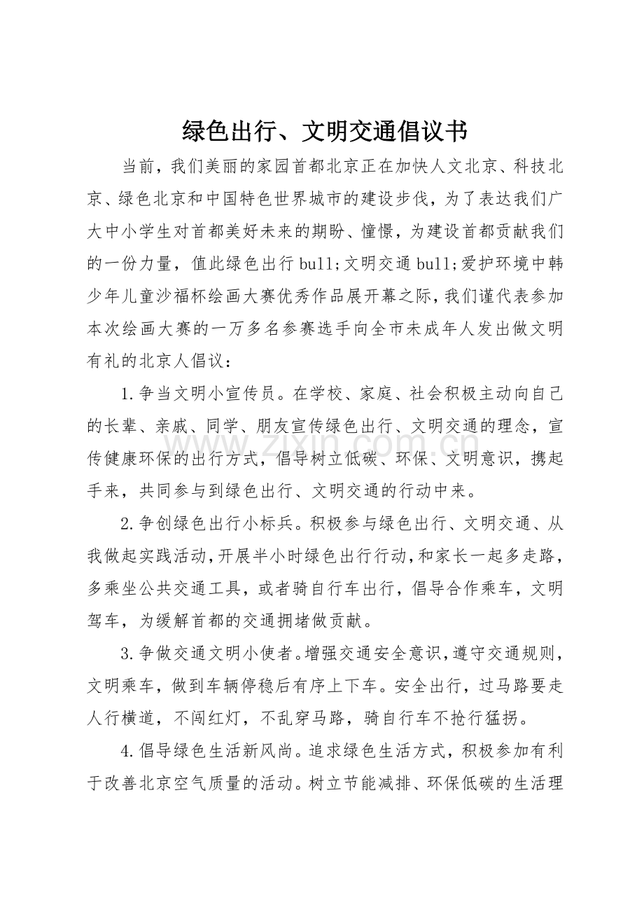 绿色出行、文明交通倡议书范文.docx_第1页