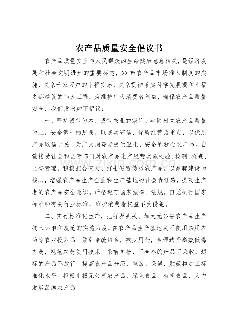 农产品质量安全倡议书范文.docx_第1页