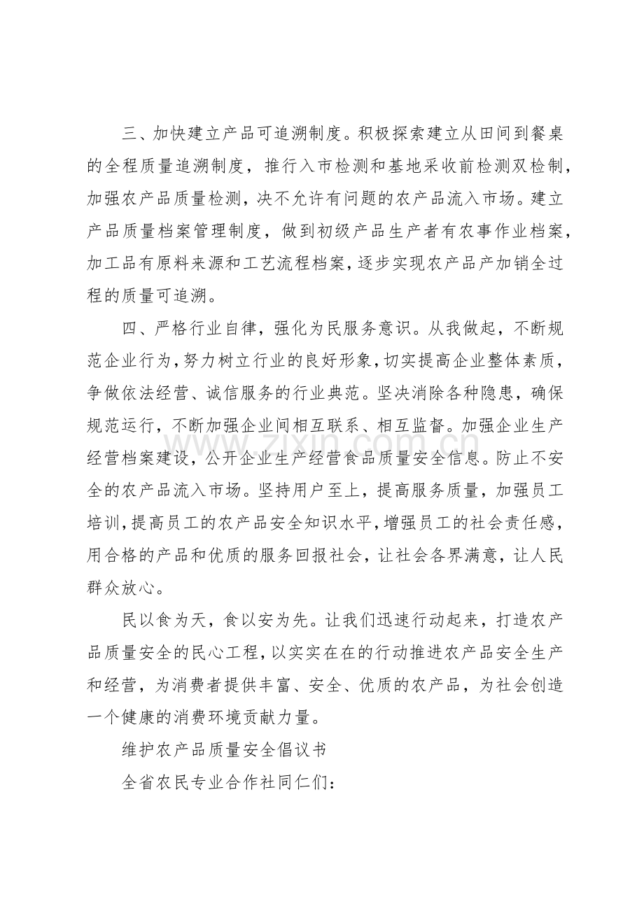 农产品质量安全倡议书范文.docx_第2页