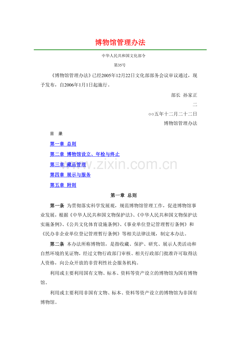 博物馆管理办法4.doc_第1页