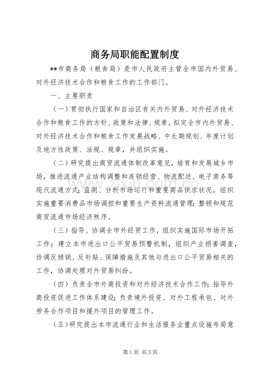 商务局职能配置规章制度.docx_第1页