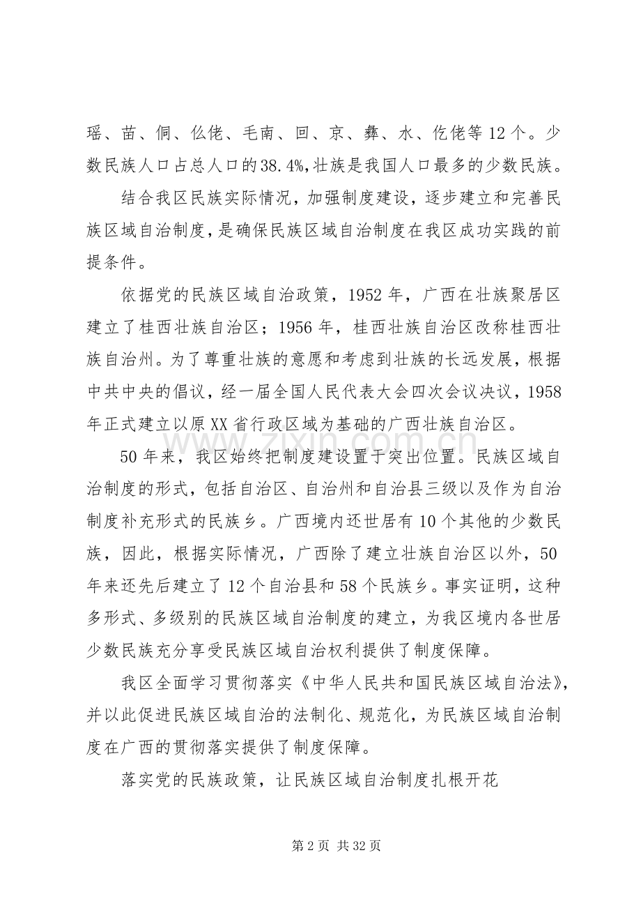 坚持和完善民族区域自治规章制度综述一一加强民族区域自治规章制度建设促进经济社会发展.docx_第2页
