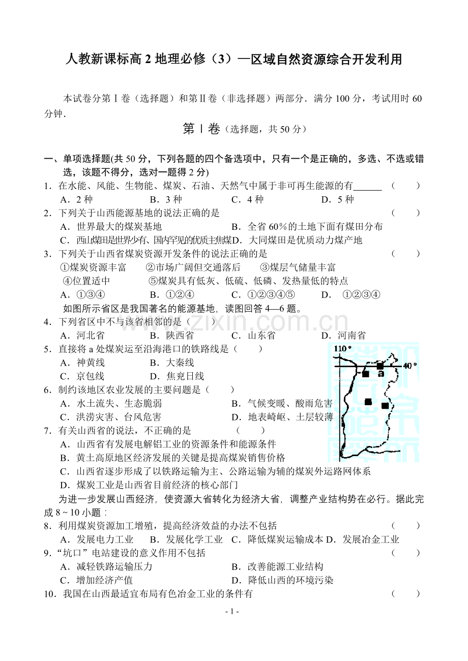 高二地理区域自然资源综合开发利用》.doc_第1页