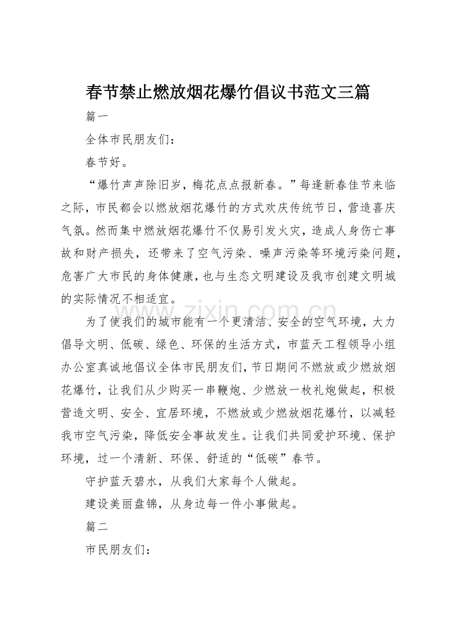 春节禁止燃放烟花爆竹倡议书三篇.docx_第1页