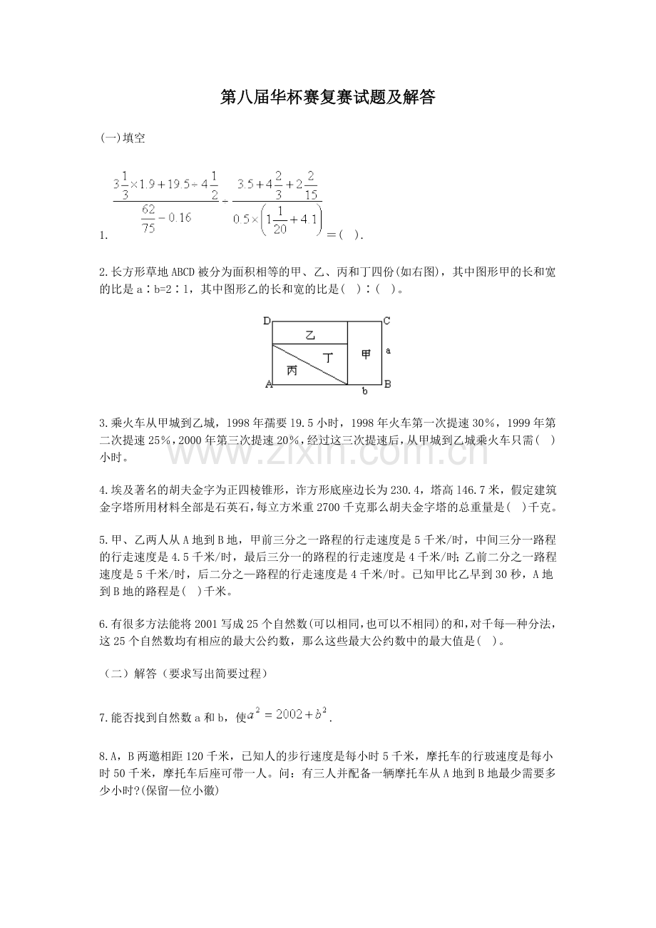第八届 华罗庚杯 赛复赛试题及解答.doc_第1页