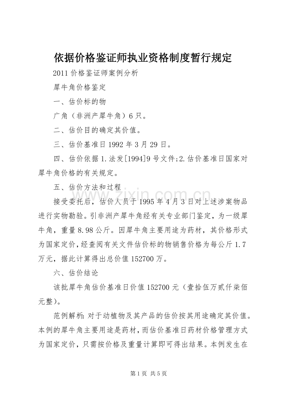 依据价格鉴证师执业资格规章制度细则暂行规定.docx_第1页