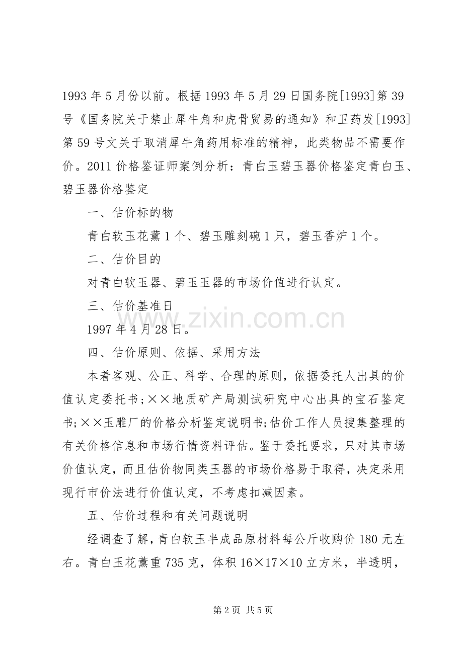 依据价格鉴证师执业资格规章制度细则暂行规定.docx_第2页