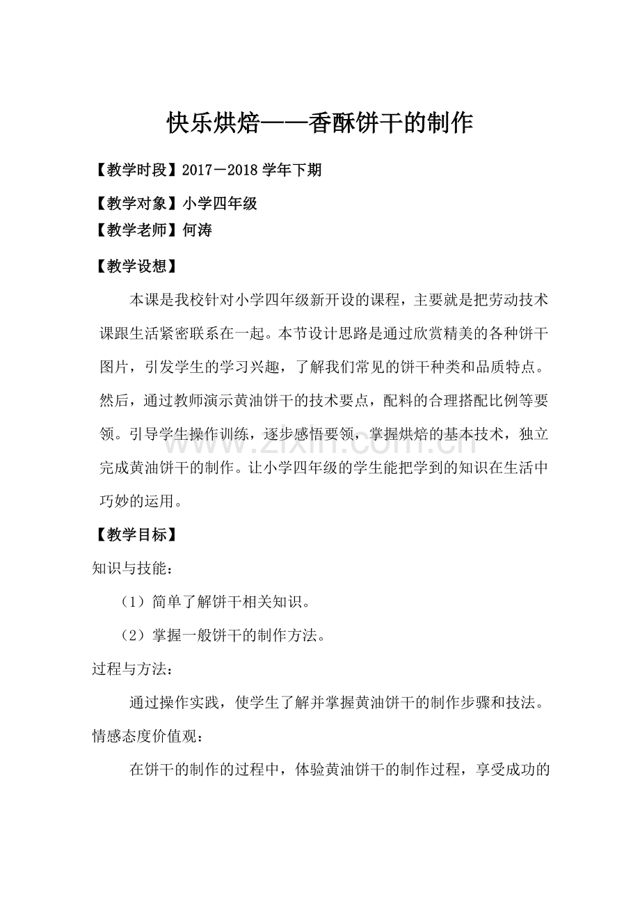 何涛2017-2018年下期饼干制作教案.doc_第1页