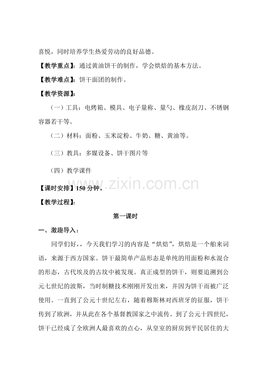 何涛2017-2018年下期饼干制作教案.doc_第2页