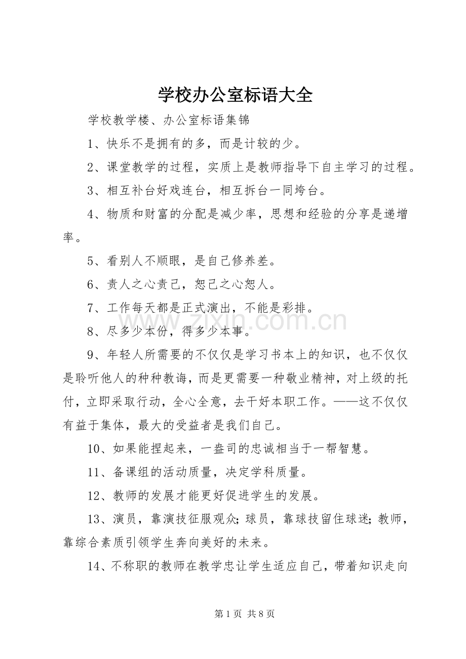 学校办公室标语 .docx_第1页