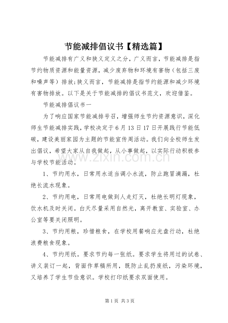 节能减排倡议书范文【篇】.docx_第1页