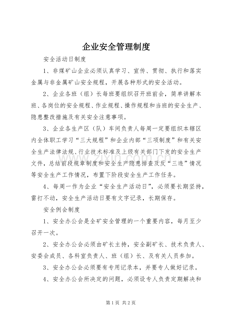 企业安全管理规章制度.docx_第1页