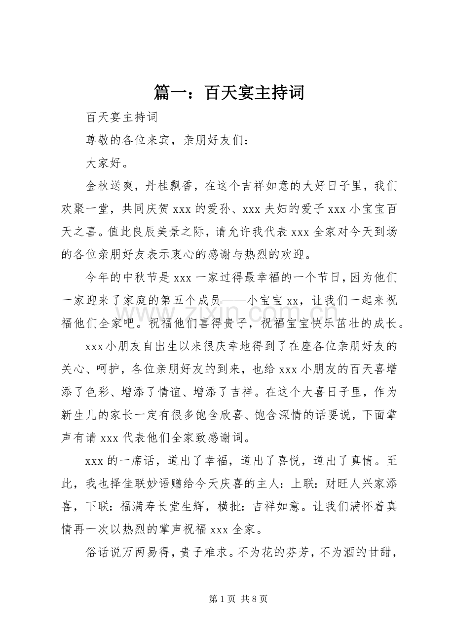 篇一：百天宴主持稿.docx_第1页