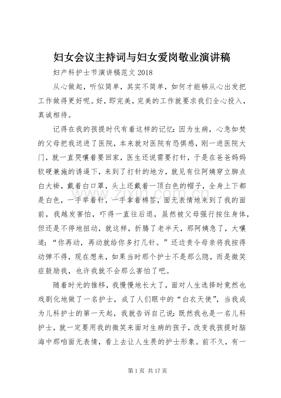 妇女会议主持稿与妇女爱岗敬业演讲稿(5).docx_第1页