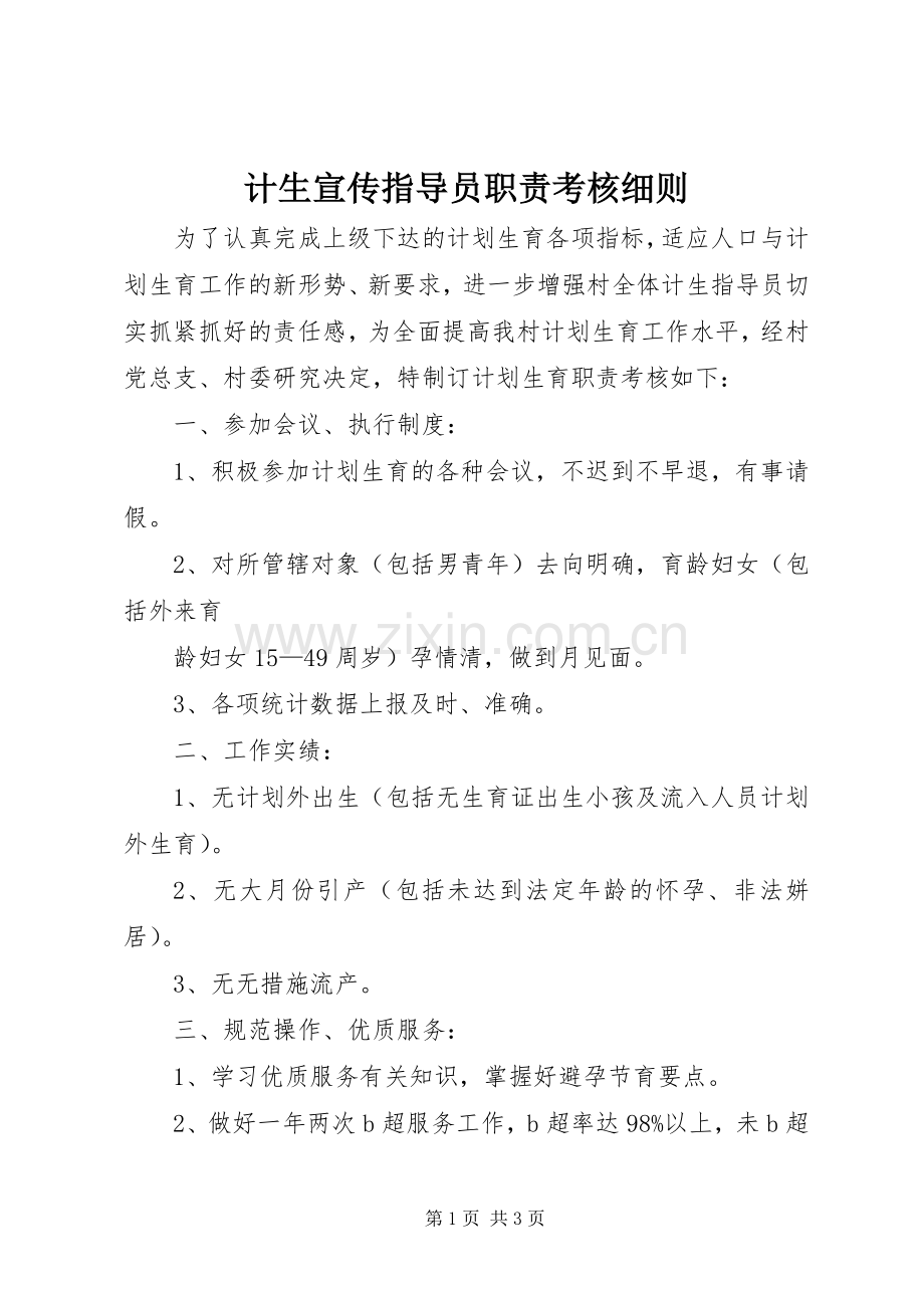 计生宣传指导员职责要求考核细则 (2).docx_第1页