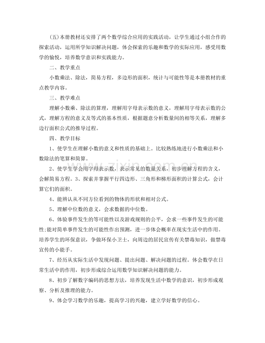 五2020年级新学期数学老师工作计划 .docx_第2页
