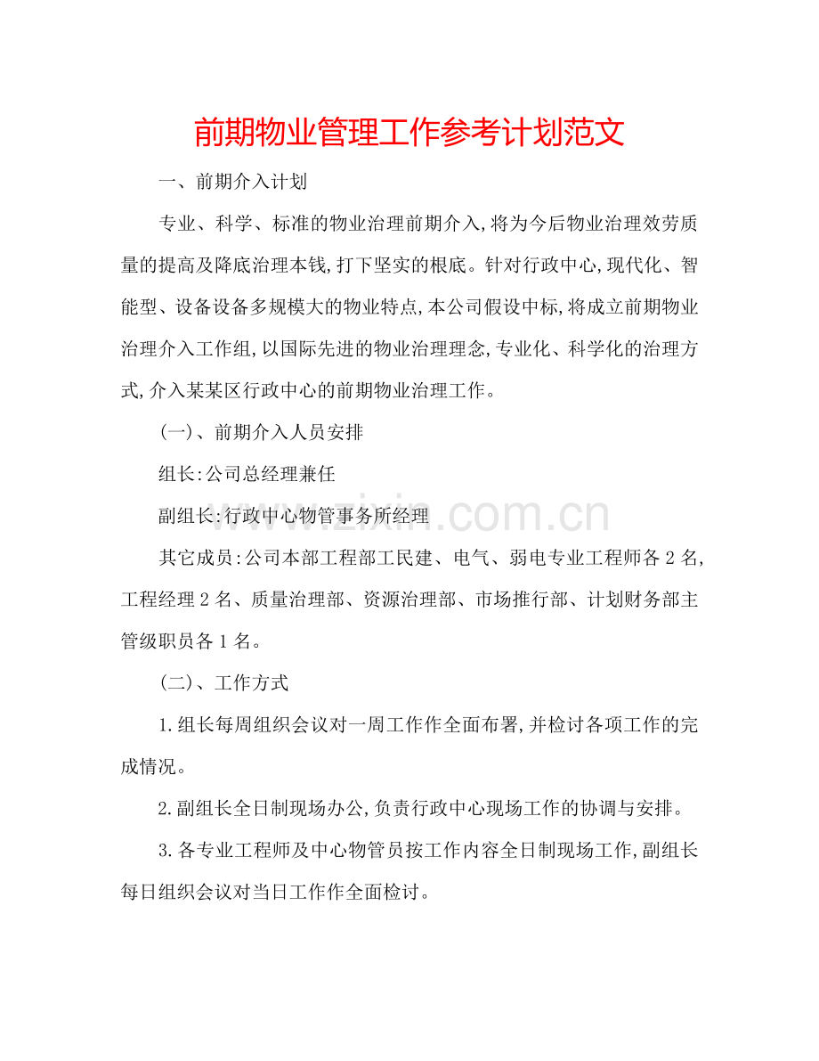 前期物业管理工作参考计划范文.doc_第1页