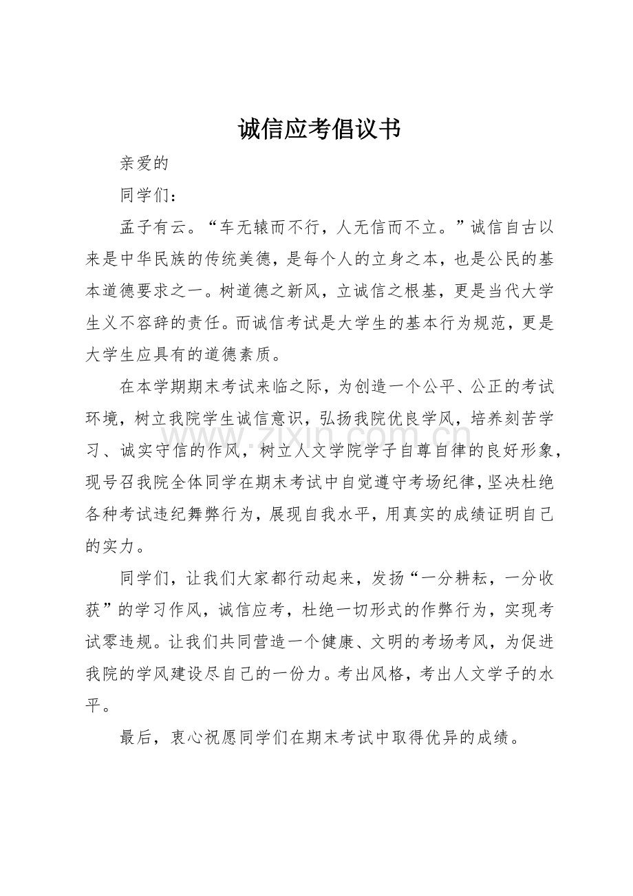 诚信应考倡议书范文(9).docx_第1页