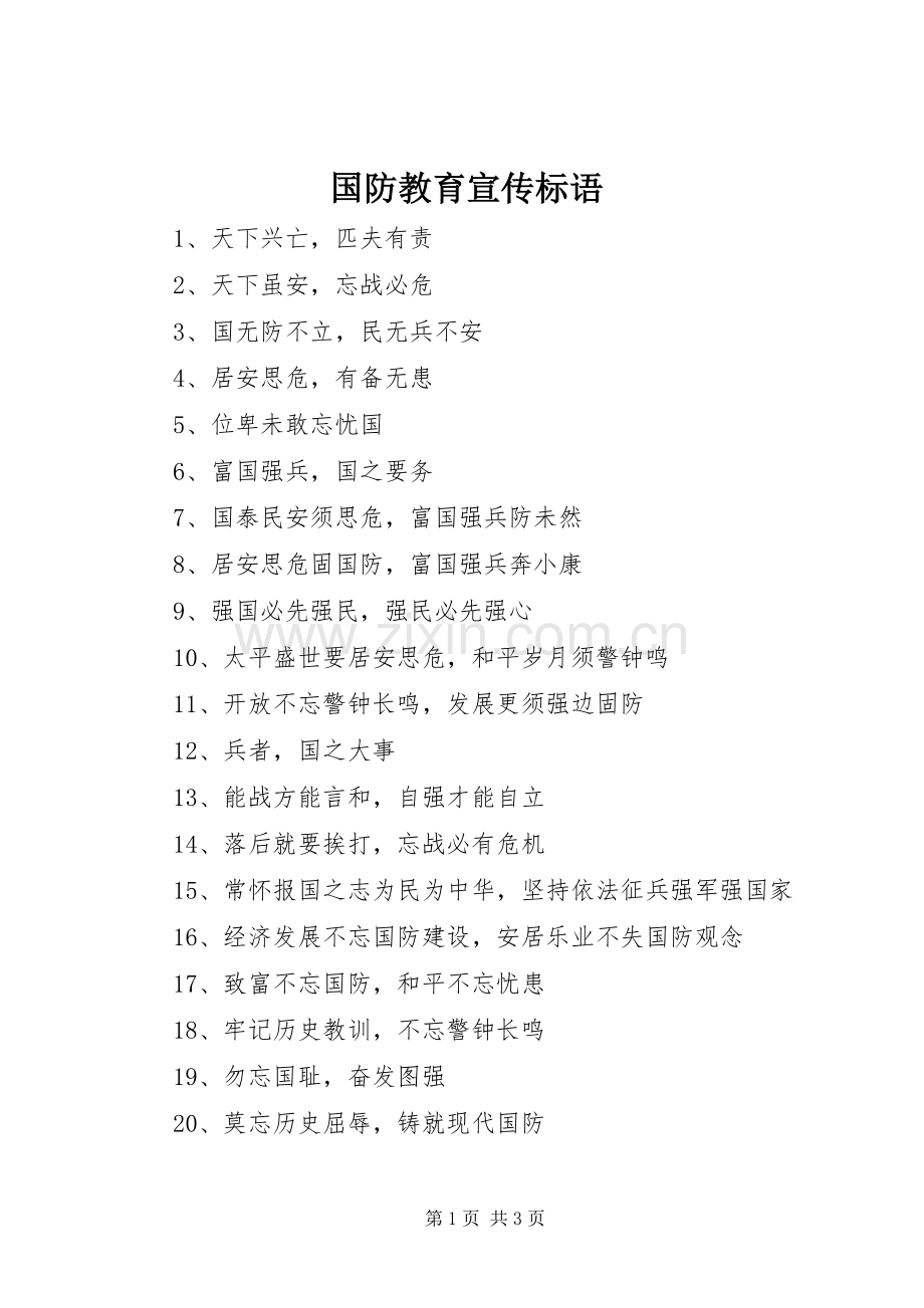 国防教育宣传标语集锦.docx_第1页