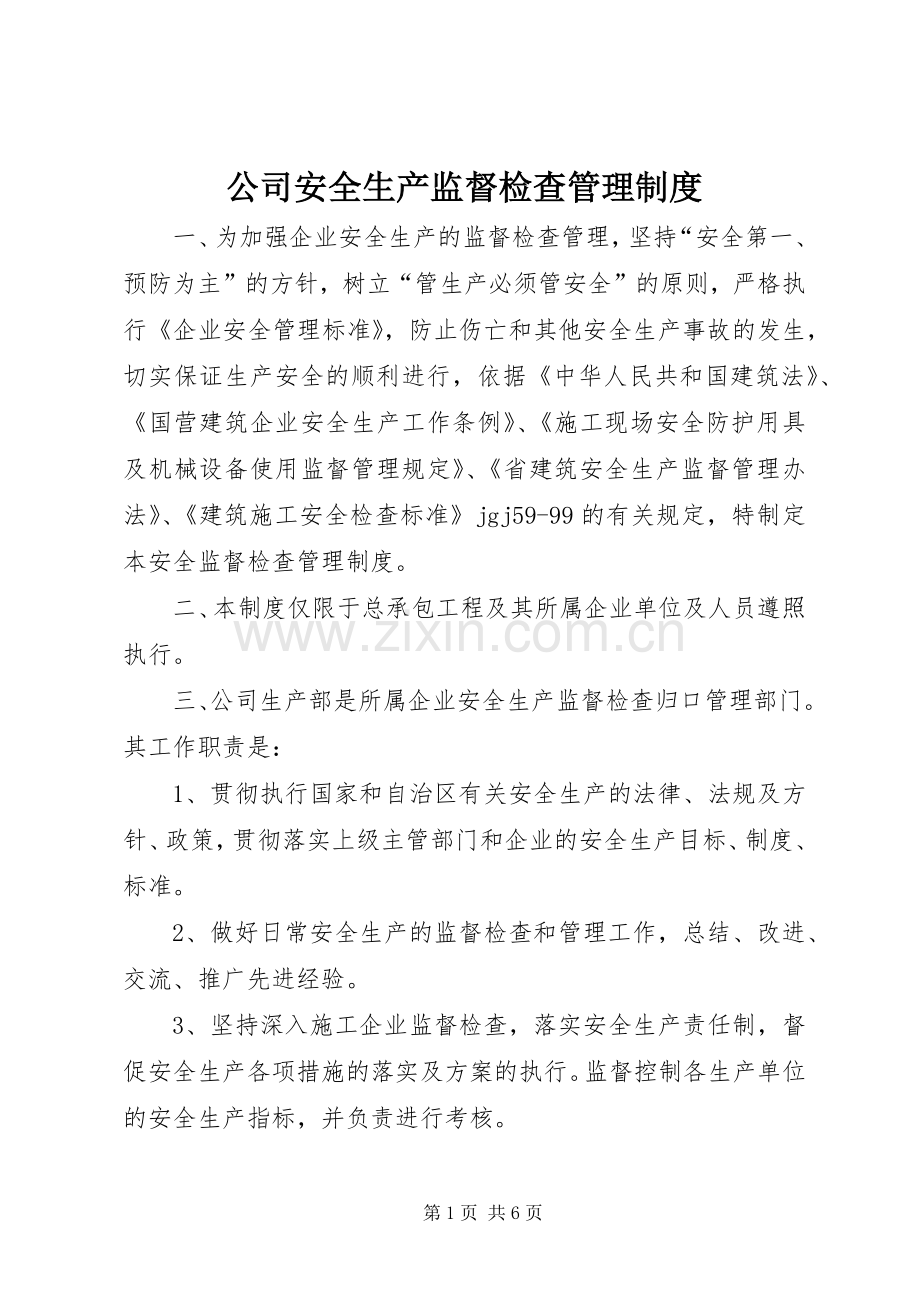 公司安全生产监督检查规章制度管理.docx_第1页