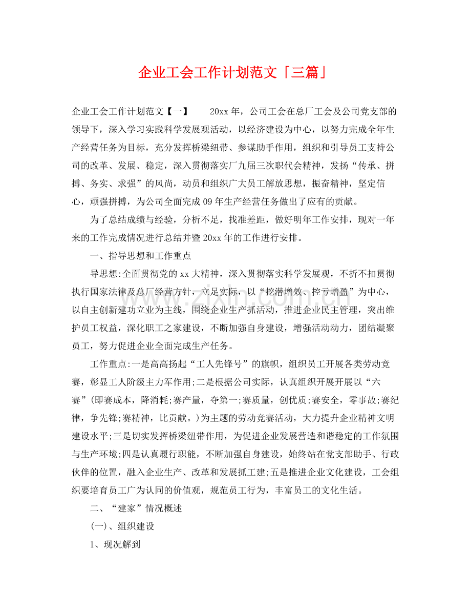 企业工会工作计划范文「三篇」 .docx_第1页