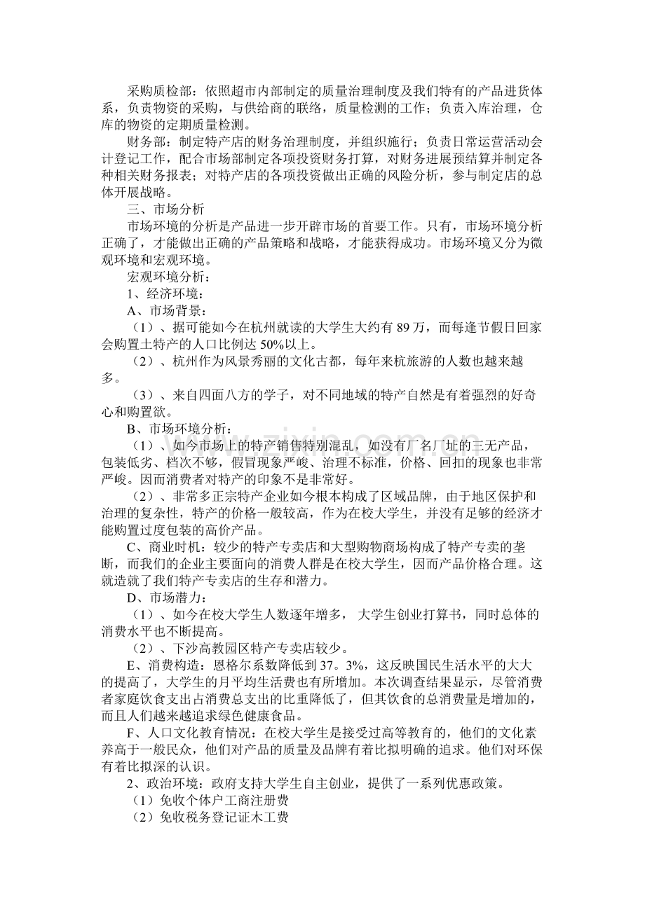 特产创业计划书范文.docx_第2页