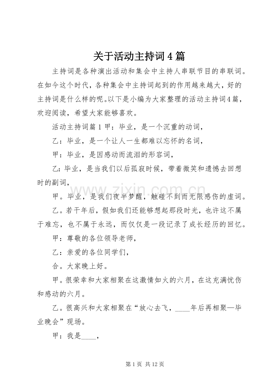 关于活动主持稿4篇.docx_第1页