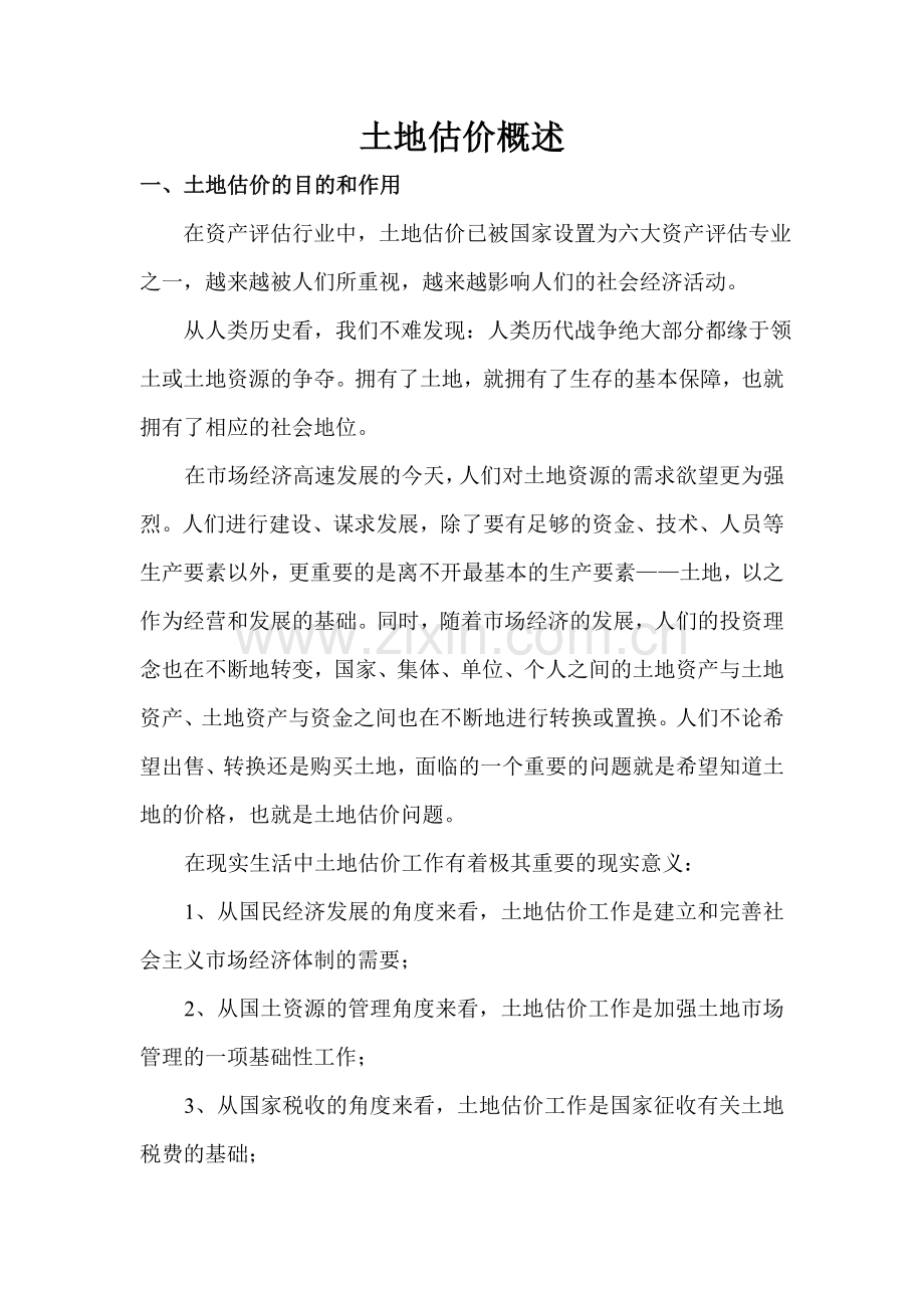 土地估价概述.doc_第1页