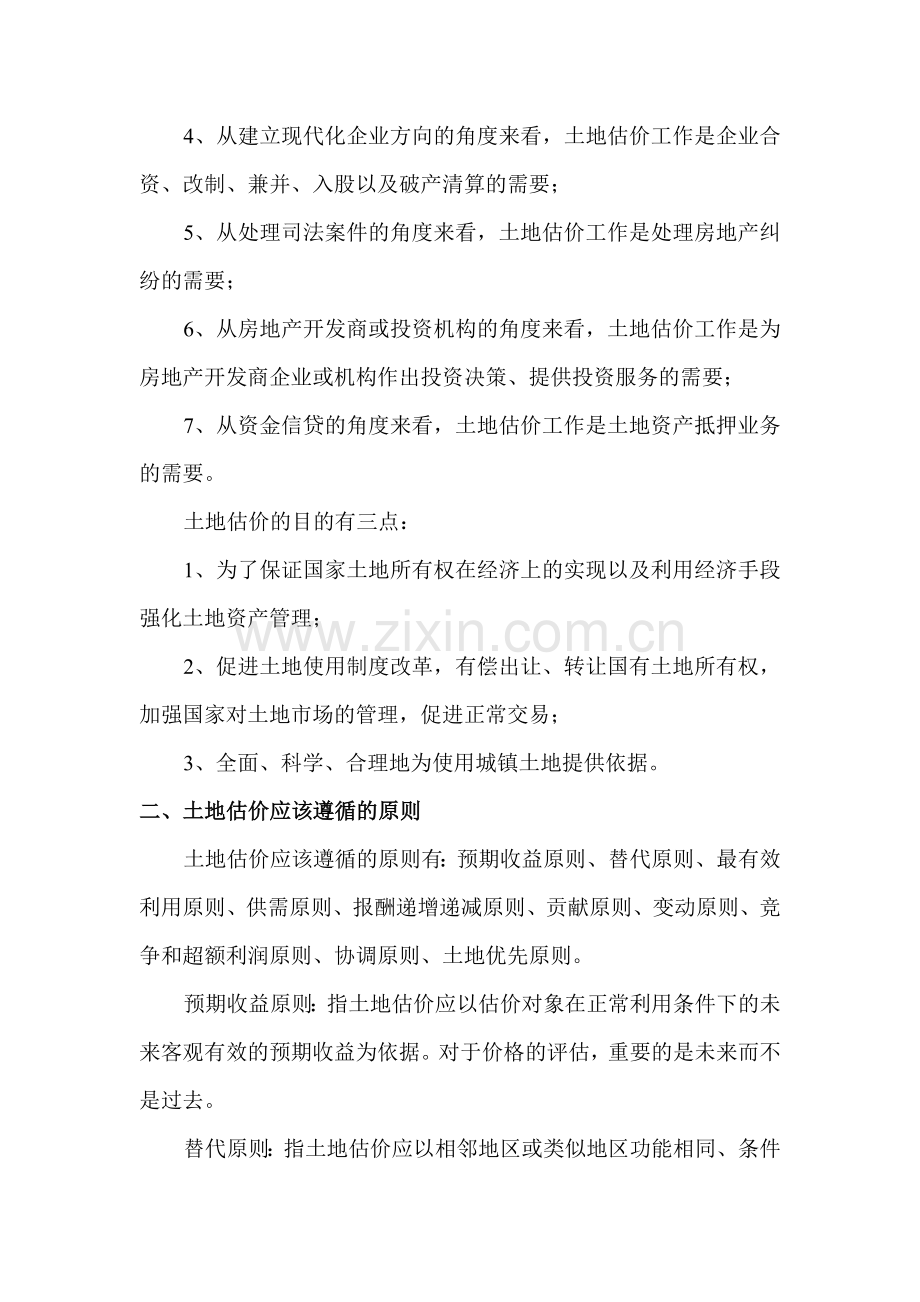 土地估价概述.doc_第2页