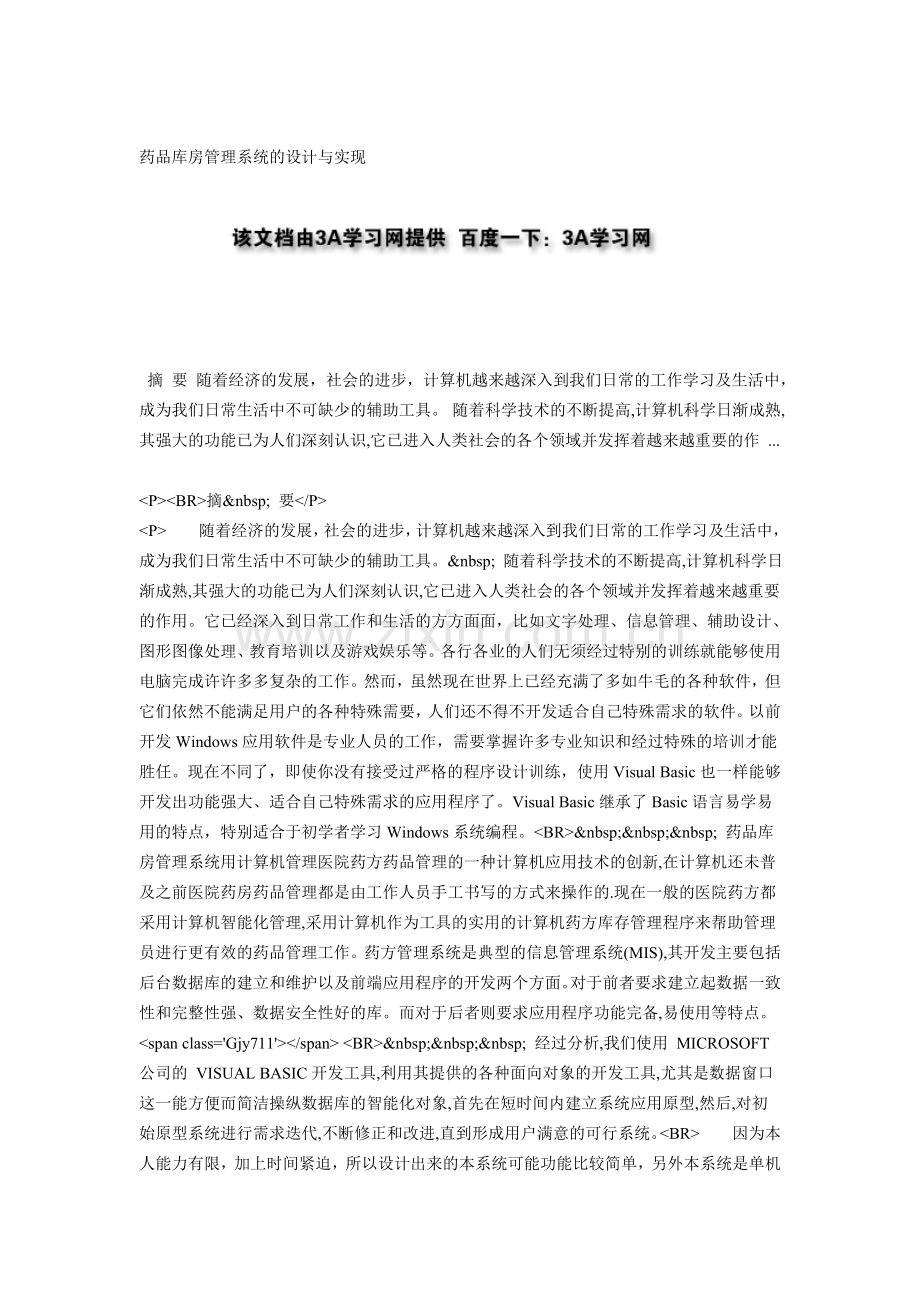药品库房管理系统的设计与实现.doc_第1页