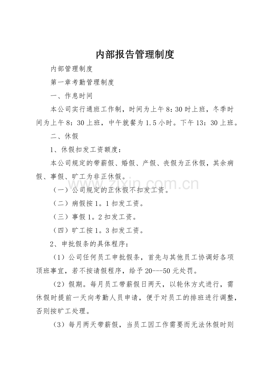 内部报告管理规章制度 .docx_第1页