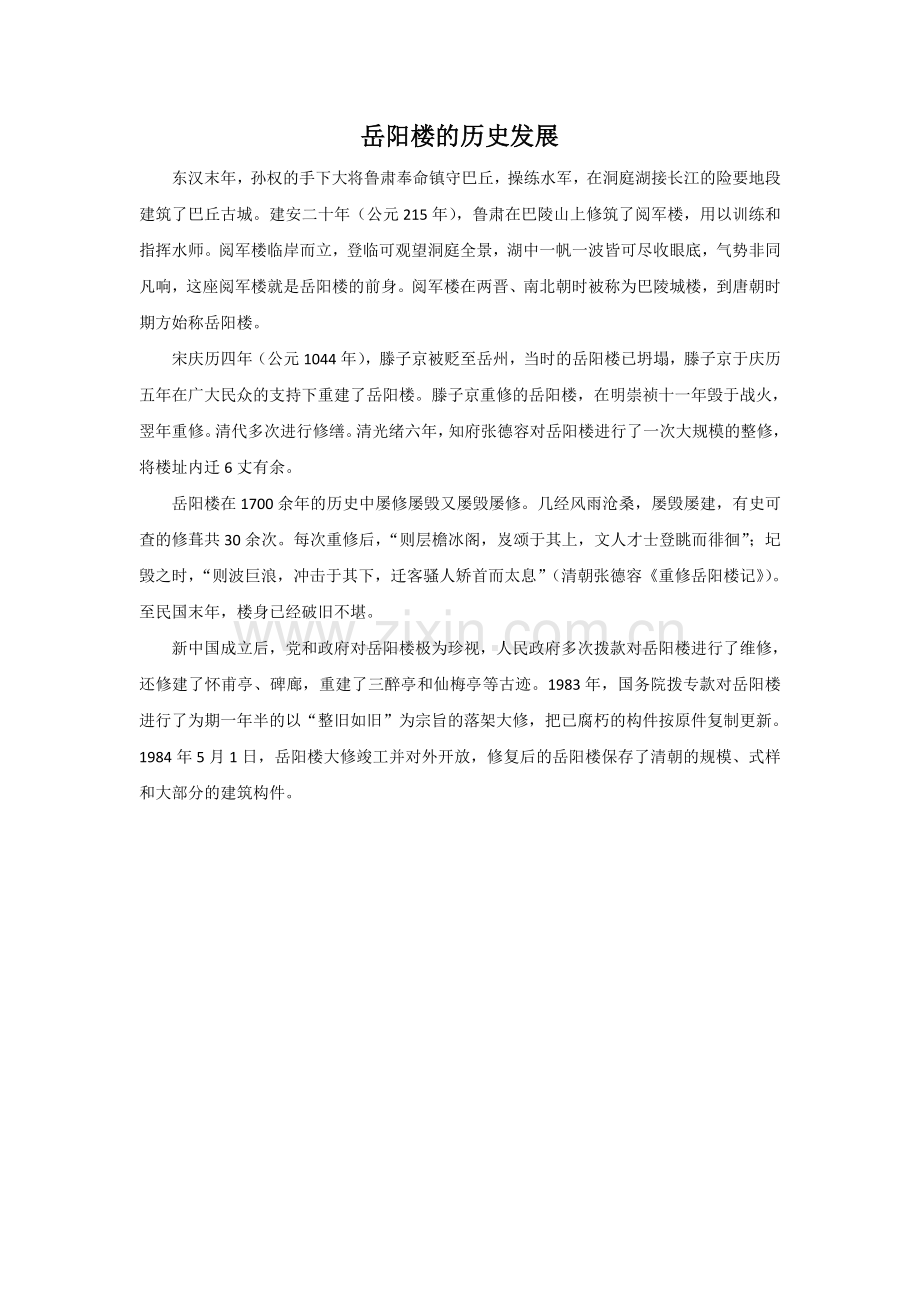 岳阳楼的历史发展.doc_第1页
